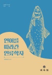 북채널 - 인류학