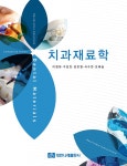 북채널 - 치과재료학