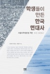 학생들이 만든 한국 현대사 제2권 사회문화사 (양장)- 북채널
