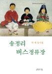 송정리 버스정류장- 북채널