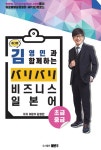 개그맨 김영민과 함께 하는 バリバリ 비즈니스 일본어 초급·중급- 북채널