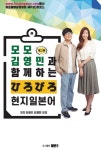 모모 김영민과 함께하는 현지 일본어- 북채널