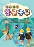 기초탄탄 한글공부 2- 북채널