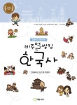 북채널 - 질문하고 생각하는 비주얼씽킹 한국사 1-2 세트 (전2권)