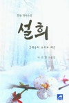 설희- 북채널