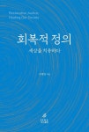 북채널 - 회복적 정의, 세상을 치유하다