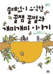 북채널 - 쓸데없이 유익한 꿀잼 꿀벌과 개미개미 이야기