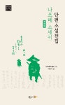 북채널 - 나쓰메 소세키 단편소설 전집 (개정판)