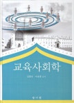 북채널 - 교육사회학