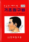 북채널 - 기초침구법 상.하 세트 (전2권)