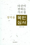 북채널 - 다산이 전하는 가르침 목민심서