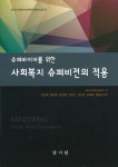 사회복지 슈퍼비전의 적용- 북채널