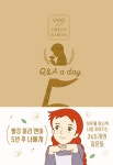 빨강 머리 앤이 5년 후 나에게 Q & A a day (램스킨 리미티드 에디션) - 양장- 북채널