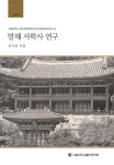 북채널 - 발해 사학사 연구 (양장)