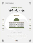 북채널 - 사회통합프로그램(KIIP) 한국사회 이해 - 기본 탐구활동