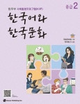[선택] 한국어와 한국문화 기초 초급 중급 1 2 교사용 지도서 익힘책- 북채널