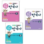 [선택] 큰별쌤 최태성의 하루 한장 한국사 1 2 3- 북채널