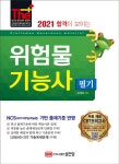 [선택] 2021 합격이 보이는 위험물 산업기사 기능사 필기 실기- 북채널