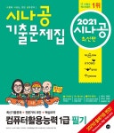 북채널 - 2021 시나공 기출문제집 컴퓨터활용능력 1급 필기