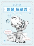알기 쉬운 인물 드로잉 (개정판)- 북채널