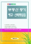 부동산 등기 예규 선례통합집- 북채널