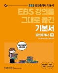북채널 - 2021 EBS 강의를 그대로 옮긴 공인중개사 기본서 2차 공인중개사법령 및 중개실무 북채널 - 2021 EBS 강의를 그대로 옮긴 공인중개사... 