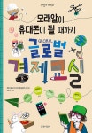 모래알이 휴대폰이 될 때까지 글로벌 경제 교실- 북채널
