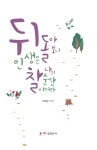 뒤돌아보니 인생은 찰나의 순간이더라- 북채널