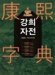 북채널 - 한자사전