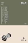 판소리- 북채널