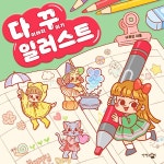 다이어리 꾸미기 일러스트- 북채널