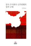 북채널 - 중국 주식회사 신주발행의 법적 규제 (양장)