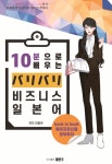 10분으로 배우는 비즈니스 일본어- 북채널