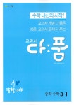 2020 교과서 다품 중학 수학 3-1- 북채널