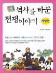 북채널 - 역사를 바꾼 전쟁이야기: 서양편