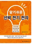 북채널 - 알기쉬운 선박전기전자-개정판