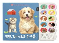 북채널 - 멍멍 강아지와 동물 친구들