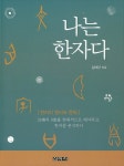 북채널 - 실용한자