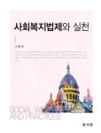 북채널 - 사회복지법제와 실천