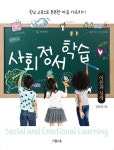 북채널 - 사회정서학습 이론과 실제