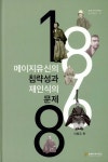 북채널 - 메이지유신의 침략성과 재인식의 문제