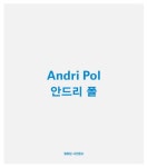 북채널 - 안드리 폴 Andri Pol