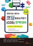 Win+ 엔트리로 배우는 코딩 활용능력평가 (COS) 3급 완벽대비- 북채널