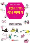 북채널 - 그림으로 읽는 속담 이야기