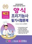 북채널 - 2020 NCS 양식 조리기능사 필기시험문제