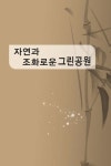 자연과 조화로운 그린공원-개정2판- 북채널