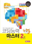 코딩능력 마스터 2급 (스크래치)- 북채널