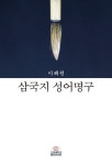 북채널 - 삼국지 성어명구 (반양장)