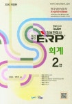 북채널 - 2020 국가공인 ERP 정보관리사 회계 2급
