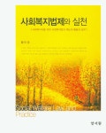 북채널 - 사회복지법제와 실천